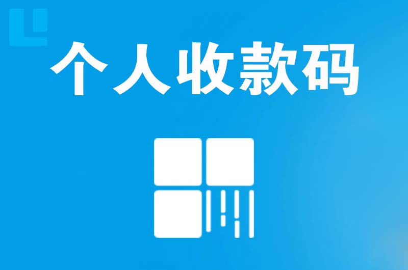 渭源拉卡拉个人收款码