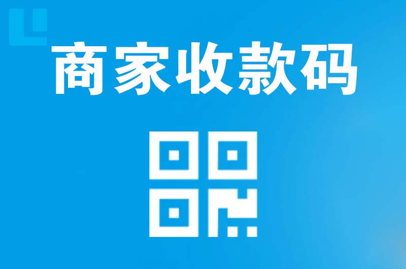 渭源拉卡拉商家收款码