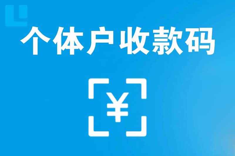 渭源拉卡拉个体户收款码