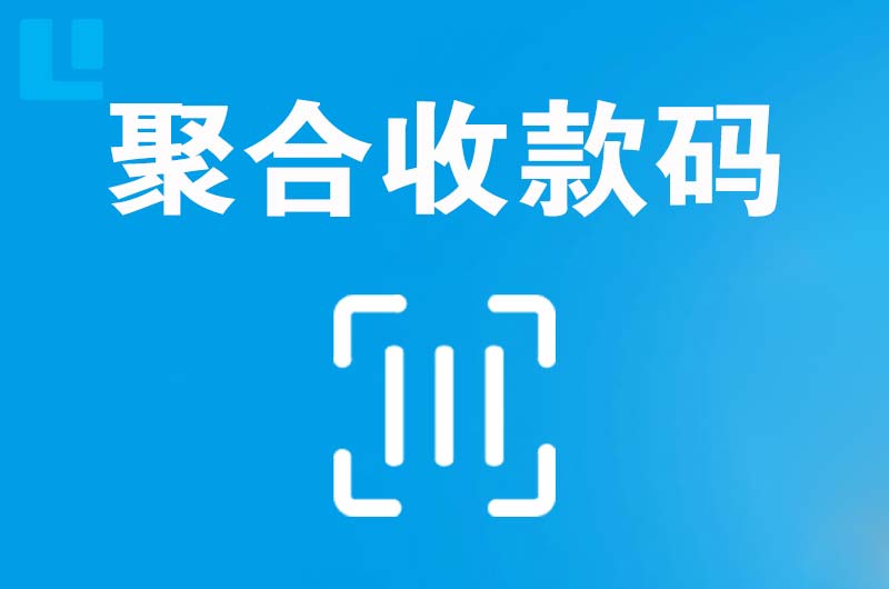 渭源拉卡拉聚合收款码